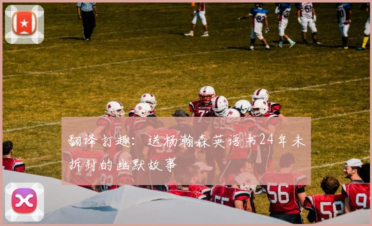 翻译打趣：送杨瀚森英语书24年未拆封的幽默故事