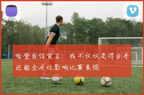 哈登自信宣言：我不仅仅是得分手还能全方位影响比赛表现