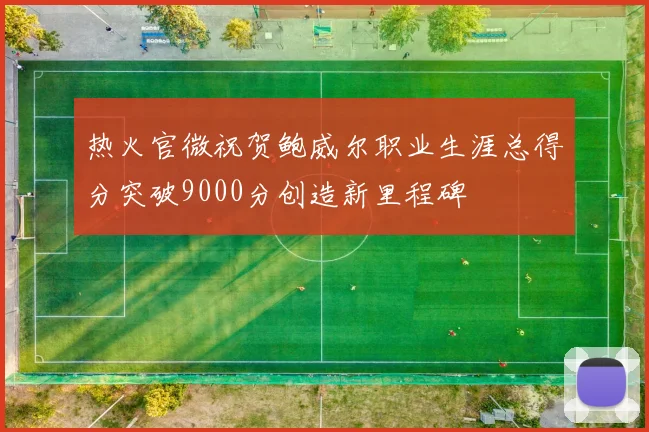 热火官微祝贺鲍威尔职业生涯总得分突破9000分创造新里程碑