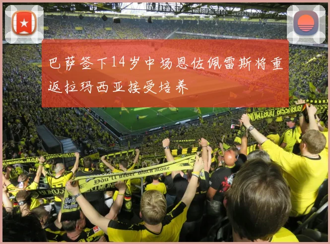 巴萨签下14岁中场恩佐佩雷斯将重返拉玛西亚接受培养