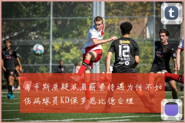 考辛斯质疑浓眉薪资待遇为何不如伤病球员KD保罗恩比德合理