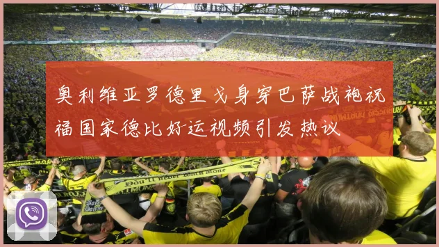 奥利维亚罗德里戈身穿巴萨战袍祝福国家德比好运视频引发热议