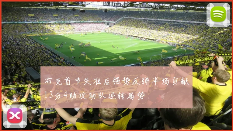 布克首节失准后强势反弹半场贡献13分4助攻助队逆转局势