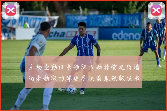 主场全勤证书领取活动持续进行请尚未领取的球迷尽快前来领取证书